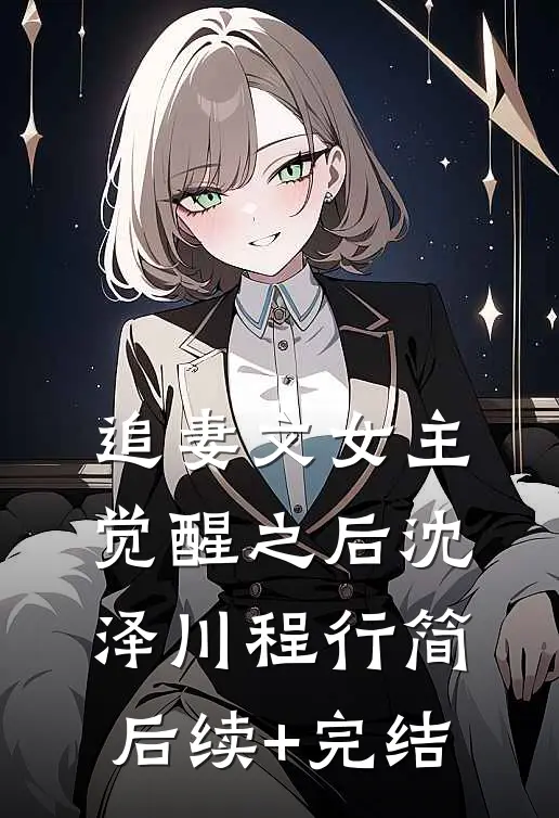 追妻文女主觉醒之后沈泽川程行简后续+完结