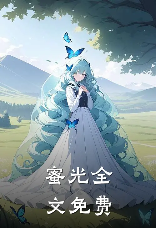 《蜜光》全文免费