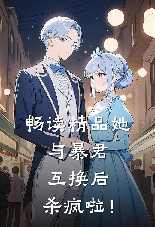 畅读精品她，与暴君互换后，杀疯啦！