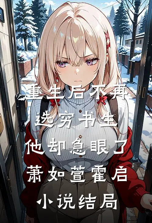 重生后不再选穷书生，他却急眼了萧如萱霍启小说结局