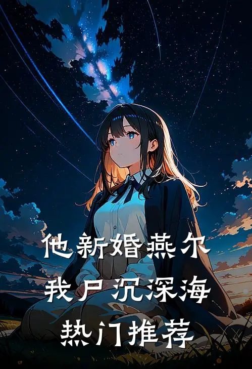 他新婚燕尔，我尸沉深海热门推荐