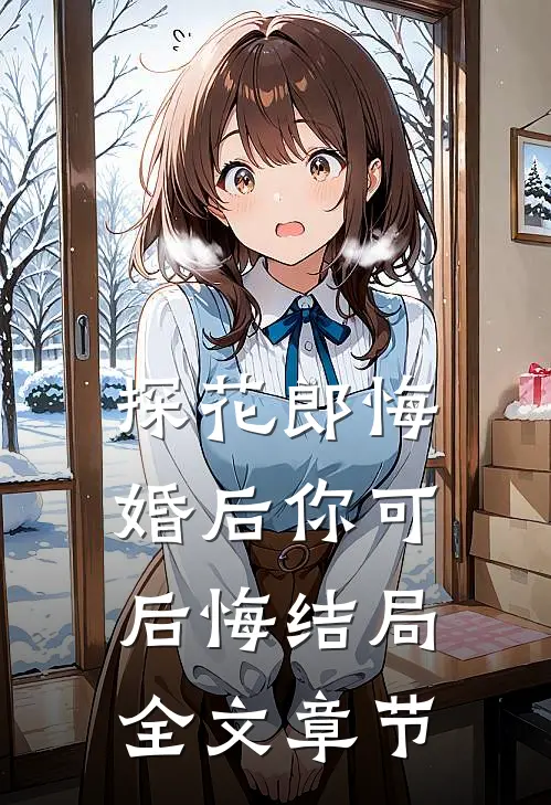 探花郎悔婚后你可后悔结局全文章节