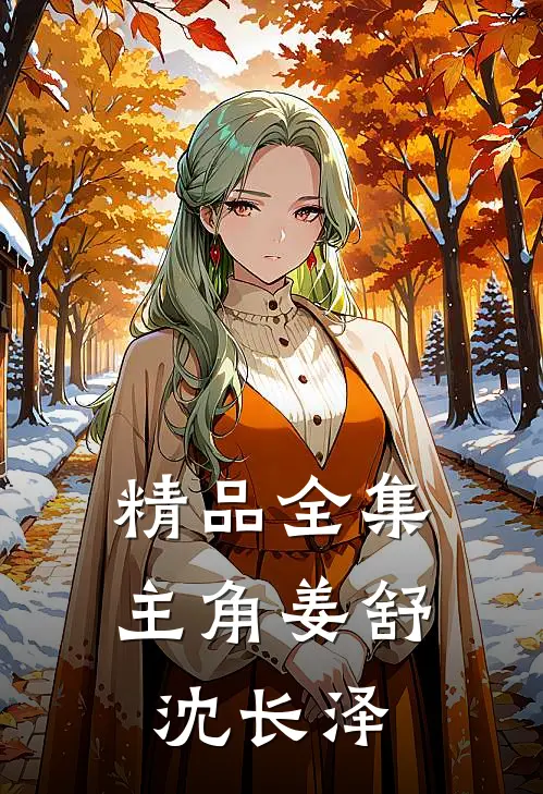 精品全集主角姜舒沈长泽