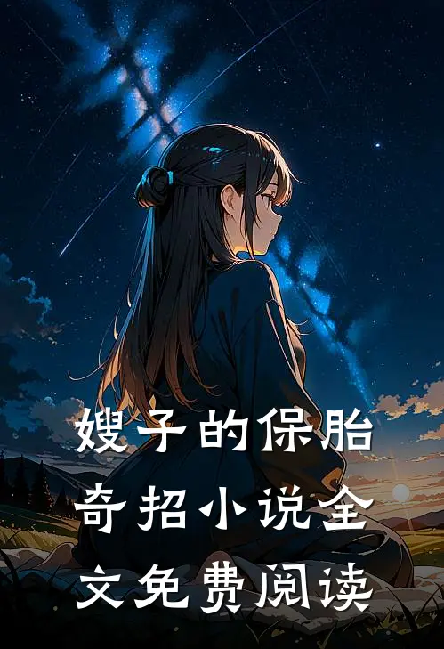 嫂子的保胎奇招小说全文免费阅读