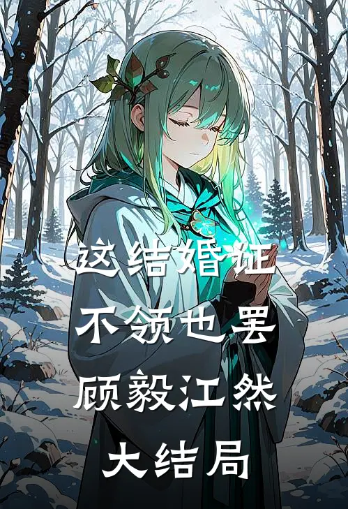 这结婚证，不领也罢顾毅江然大结局
