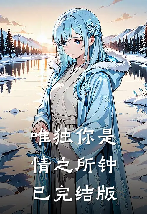 唯独你是情之所钟已完结版