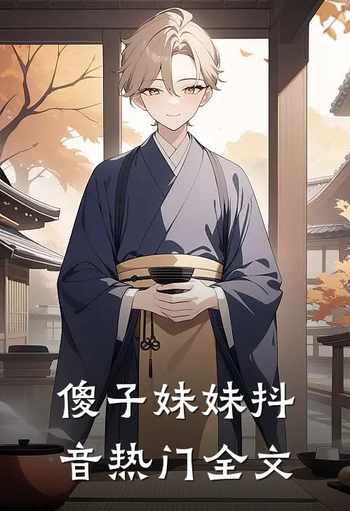 傻子妹妹抖音热门全文