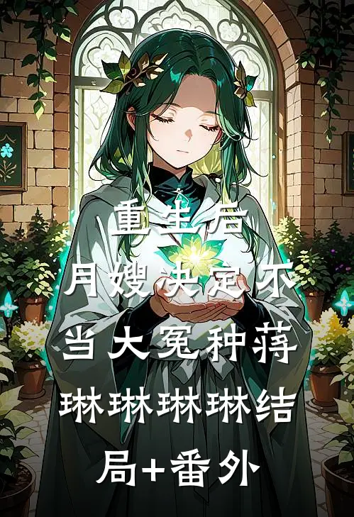 重生后，月嫂决定不当大冤种蒋琳琳琳琳结局+番外