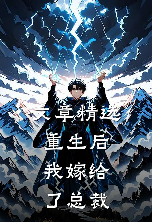 文章精选重生后，我嫁给了总裁