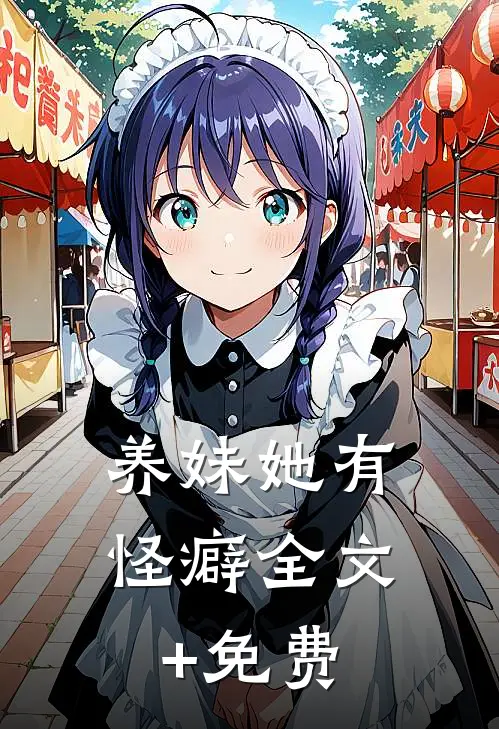 养妹她有怪癖全文+免费