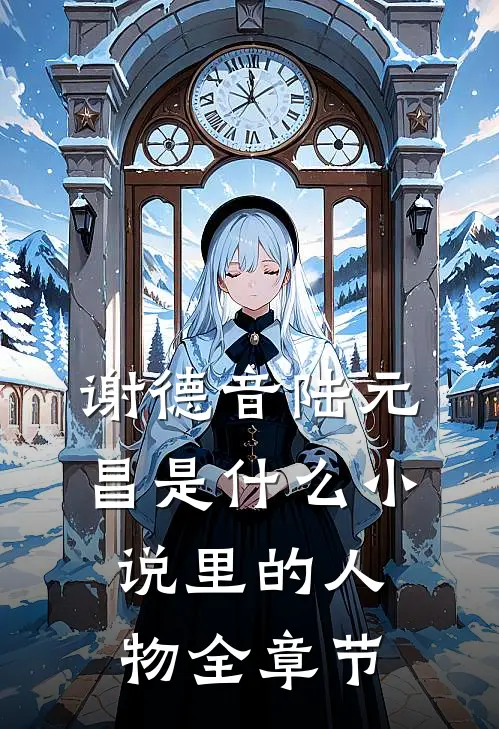 谢德音陆元昌是什么小说里的人物全章节