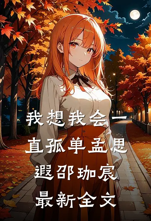 我想我会一直孤单孟思遐邵珈宸最新全文