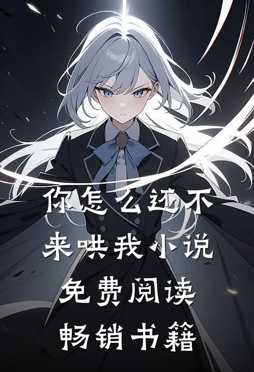 你怎么还不来哄我小说免费阅读畅销书籍