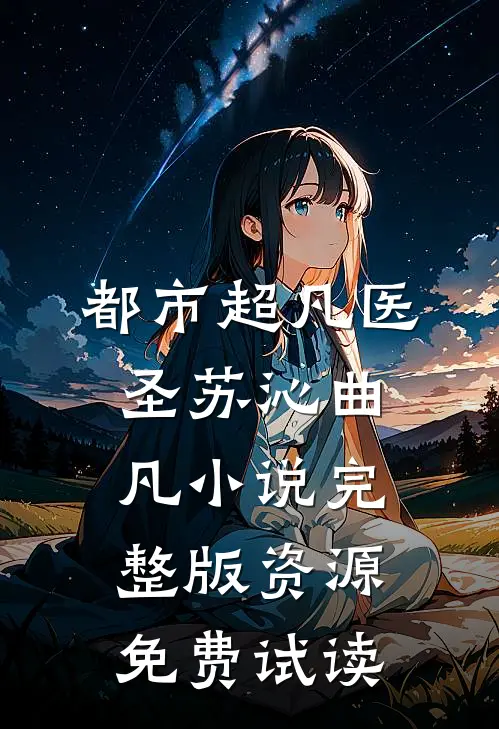 都市超凡医圣苏沁曲凡小说完整版资源免费试读