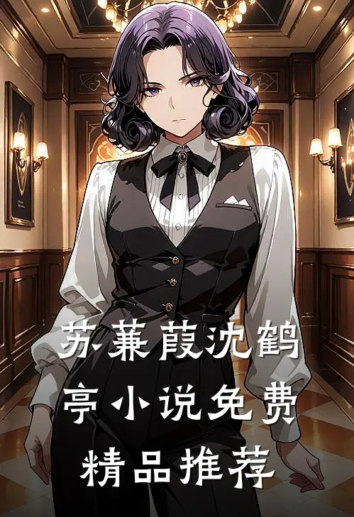 苏蒹葭沈鹤亭小说免费精品推荐