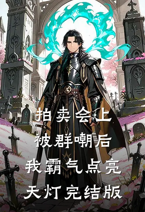 拍卖会上被群嘲后，我霸气点亮天灯完结版