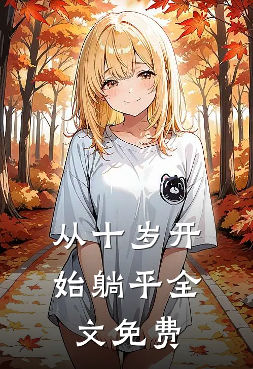 从十岁开始躺平全文免费