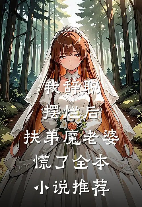 我辞职摆烂后，扶弟魔老婆慌了全本小说推荐