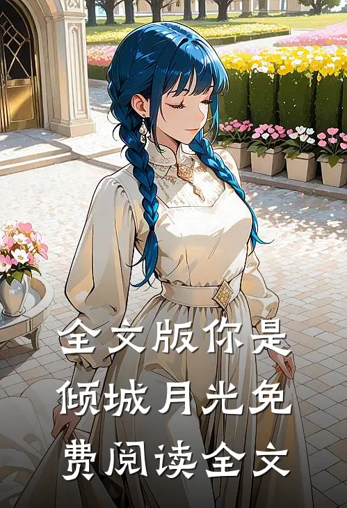 全文版你是倾城月光免费阅读全文