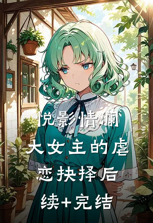 《悦影情澜：大女主的虐恋抉择》后续+完结