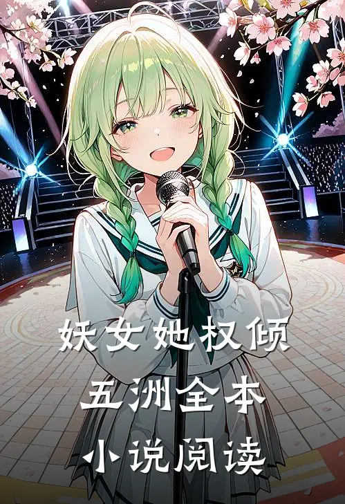 妖女她权倾五洲全本小说阅读