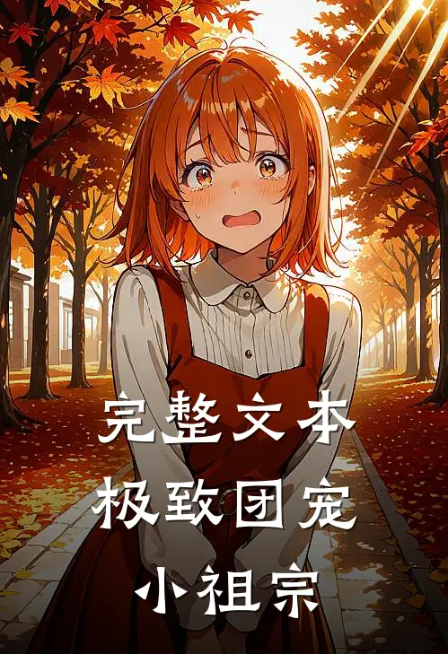 完整文本极致团宠小祖宗