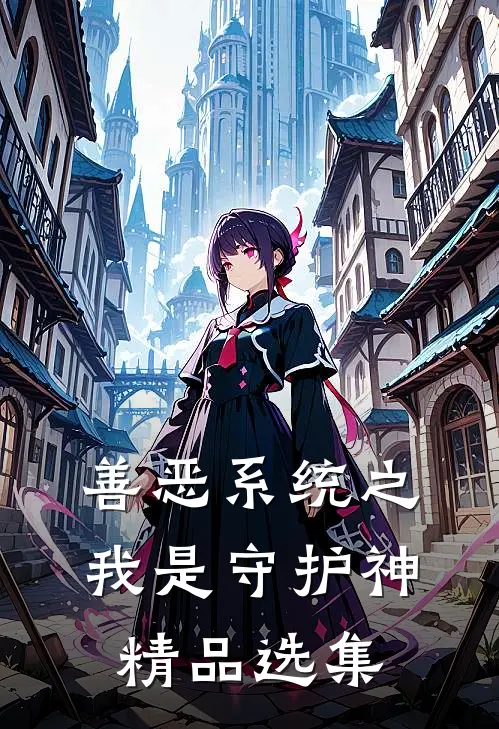 善恶系统之我是守护神精品选集