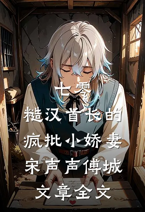 七零：糙汉首长的疯批小娇妻宋声声傅城文章全文
