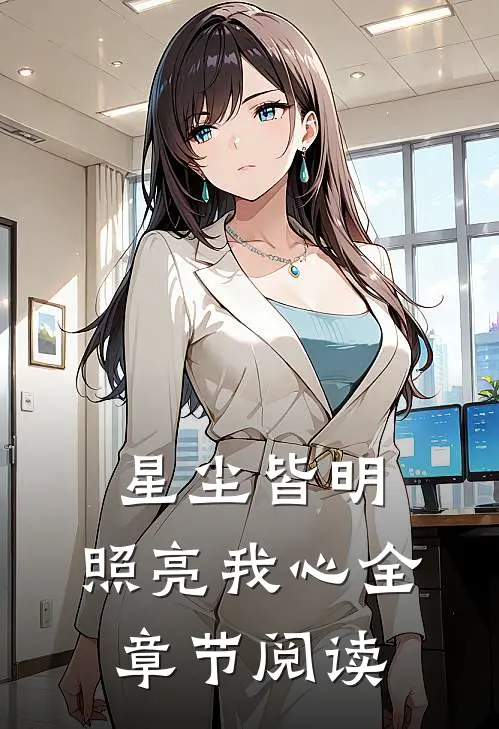 星尘皆明，照亮我心全章节阅读