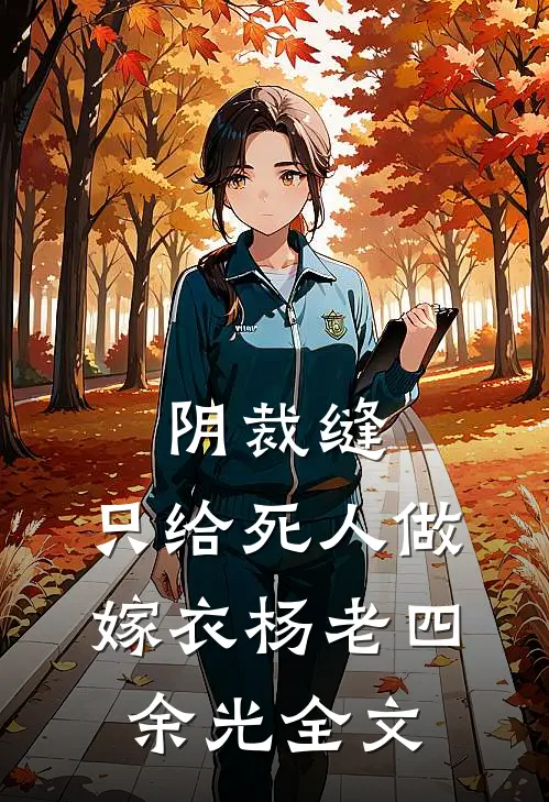 阴裁缝：只给死人做嫁衣杨老四余光全文