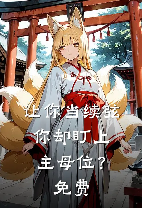 让你当续弦，你却盯上主母位？免费