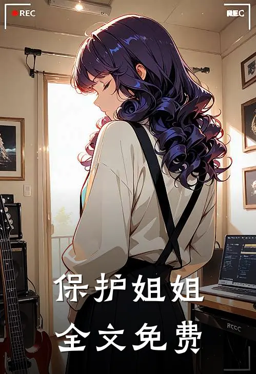 保护姐姐全文免费