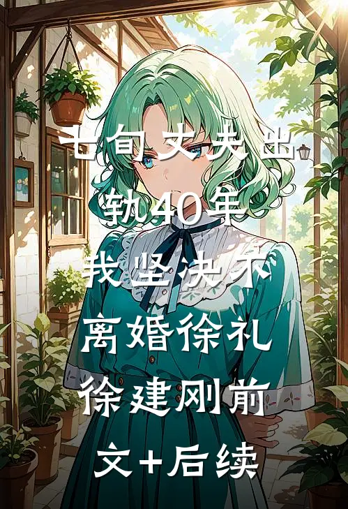 七旬丈夫出轨40年，我坚决不离婚徐礼徐建刚前文+后续