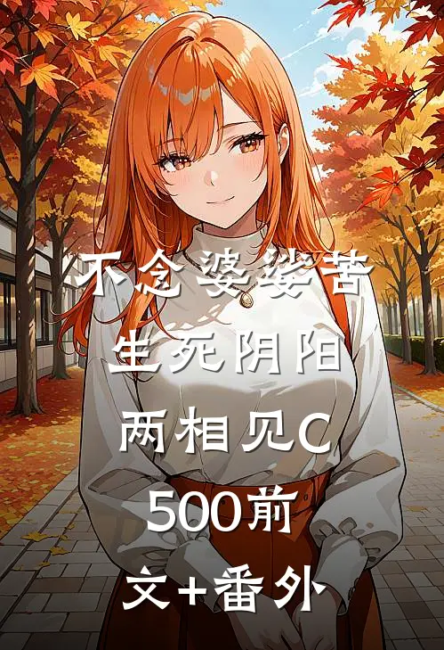 不念婆娑苦，生死阴阳两相见C500前文+番外