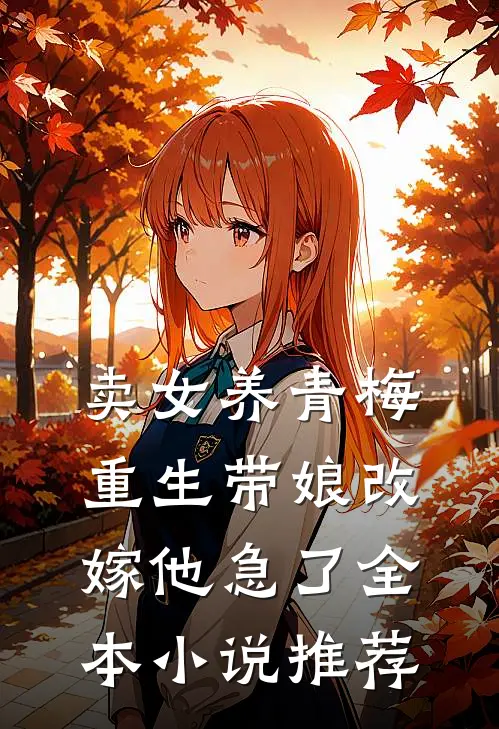卖女养青梅，重生带娘改嫁他急了全本小说推荐