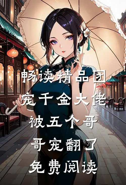 畅读精品团宠千金大佬被五个哥哥宠翻了免费阅读