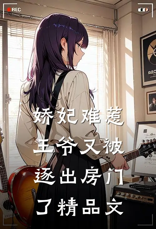 娇妃难惹：王爷又被逐出房门了精品文