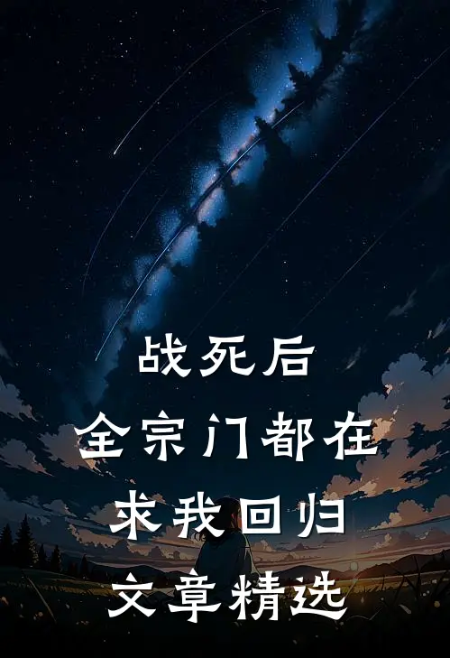 战死后，全宗门都在求我回归文章精选