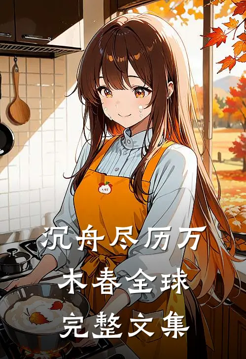 沉舟尽历万木春全球完整文集