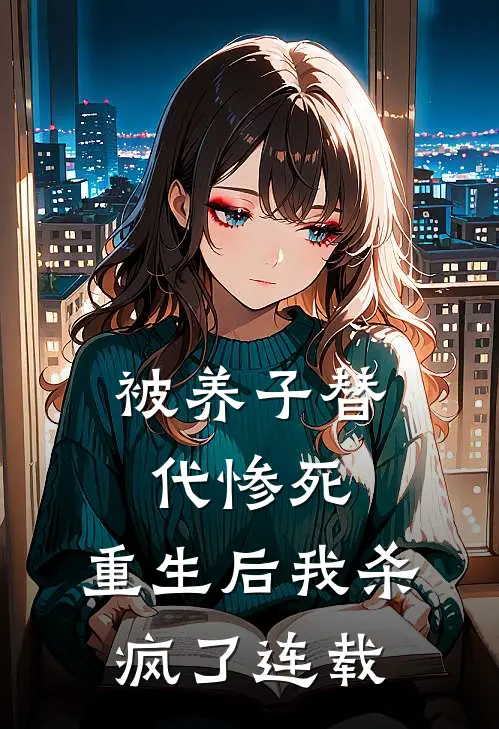 被养子替代惨死，重生后我杀疯了连载