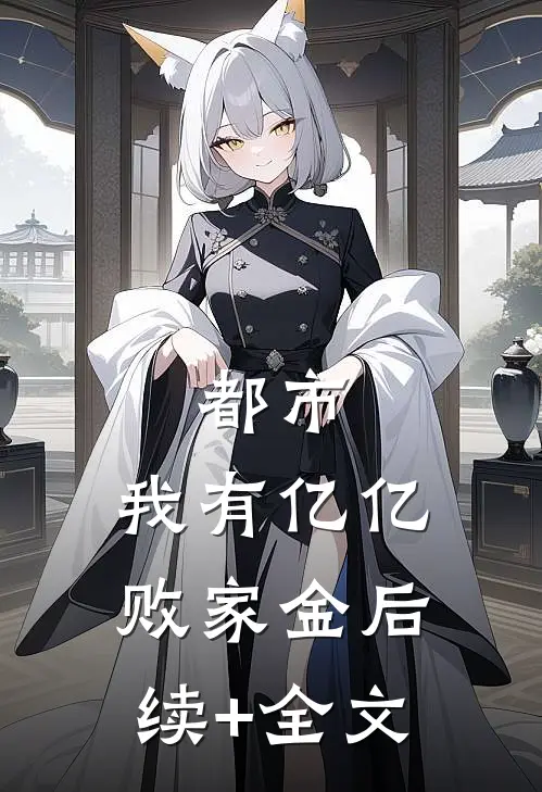 都市：我有亿亿败家金后续+全文