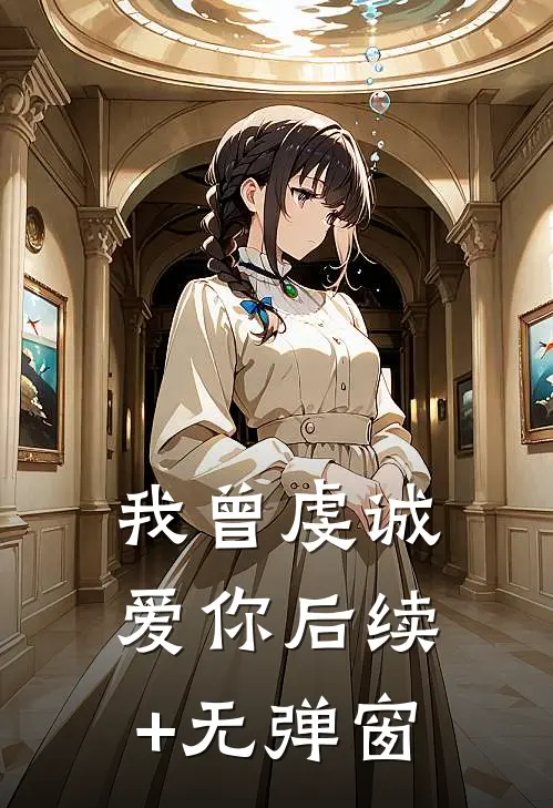 我曾虔诚爱你后续+无弹窗