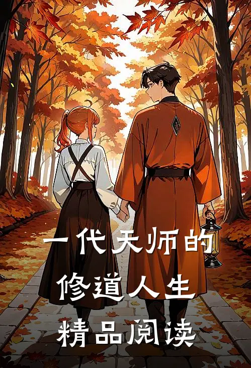 一代天师的修道人生精品阅读