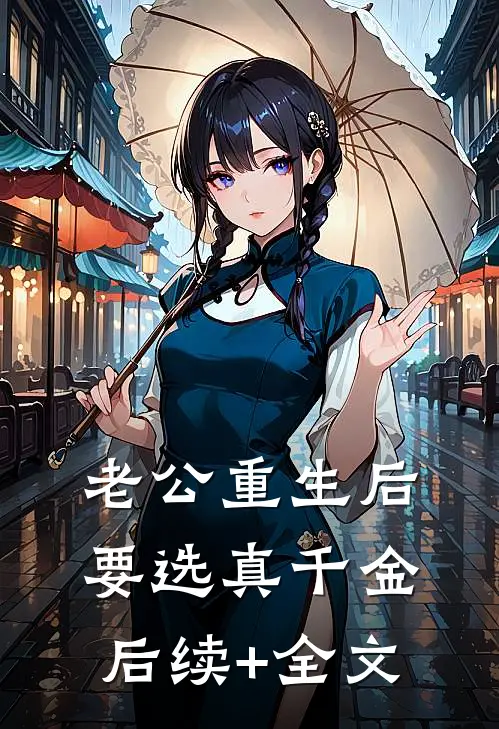 老公重生后要选真千金后续+全文