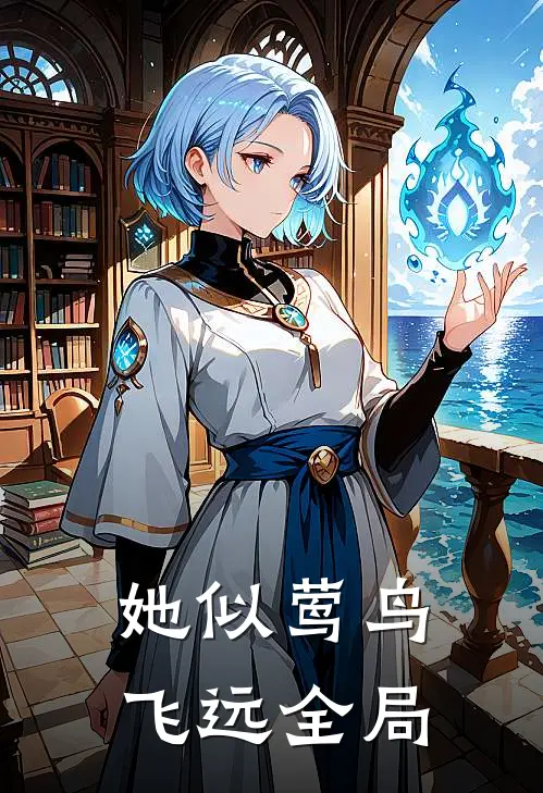 她似莺鸟飞远全局
