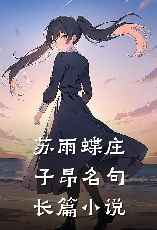 苏雨蝶庄子昂名句长篇小说