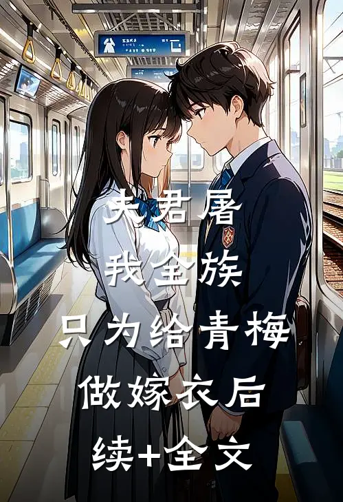 夫君屠我全族，只为给青梅做嫁衣后续+全文