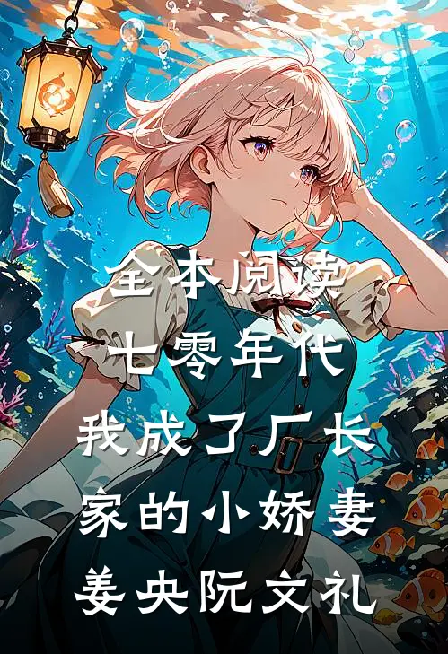 全本阅读七零年代:我成了厂长家的小娇妻(姜央阮文礼)