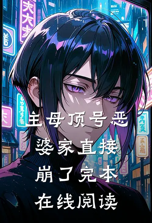 主母顶号恶婆家直接崩了完本在线阅读