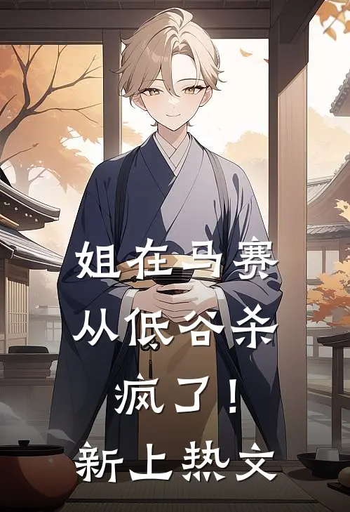 姐在马赛从低谷杀疯了！新上热文